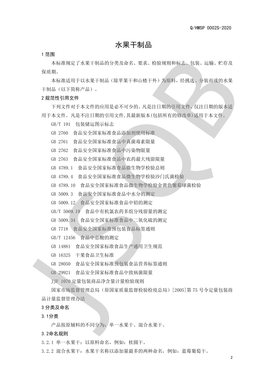 QHWSP 0002 S-2020 水果干制品.pdf_第3页