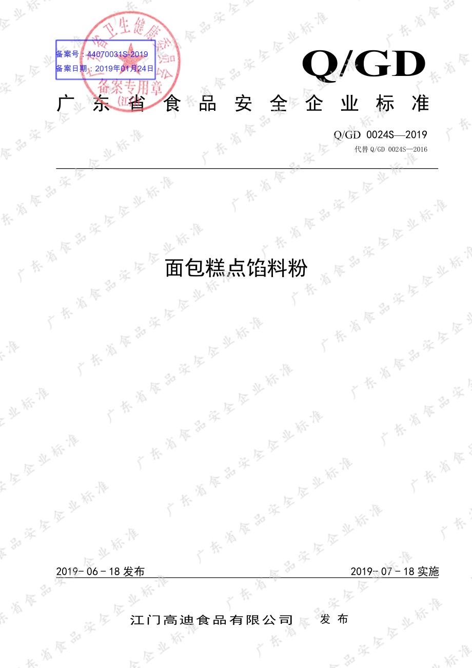 QGD 0024 S-2019 面包糕点馅料粉.pdf_第1页