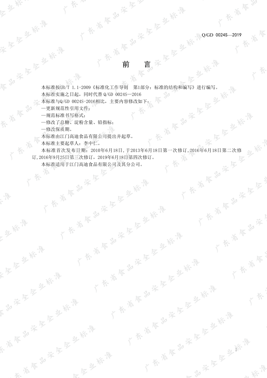 QGD 0024 S-2019 面包糕点馅料粉.pdf_第3页