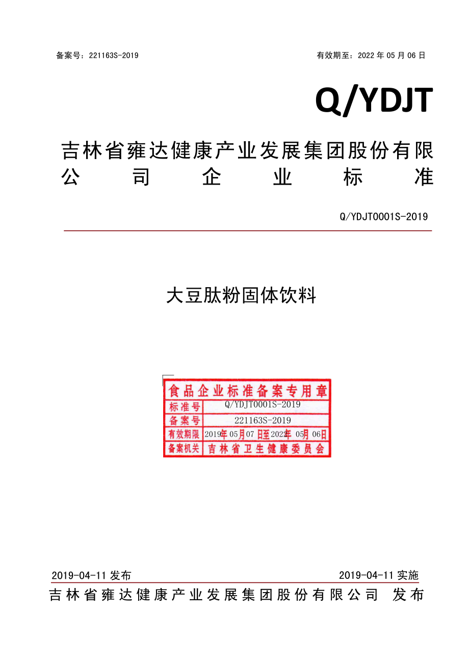 QYDJT 0001 S-2019 大豆肽粉固体饮料.pdf_第1页