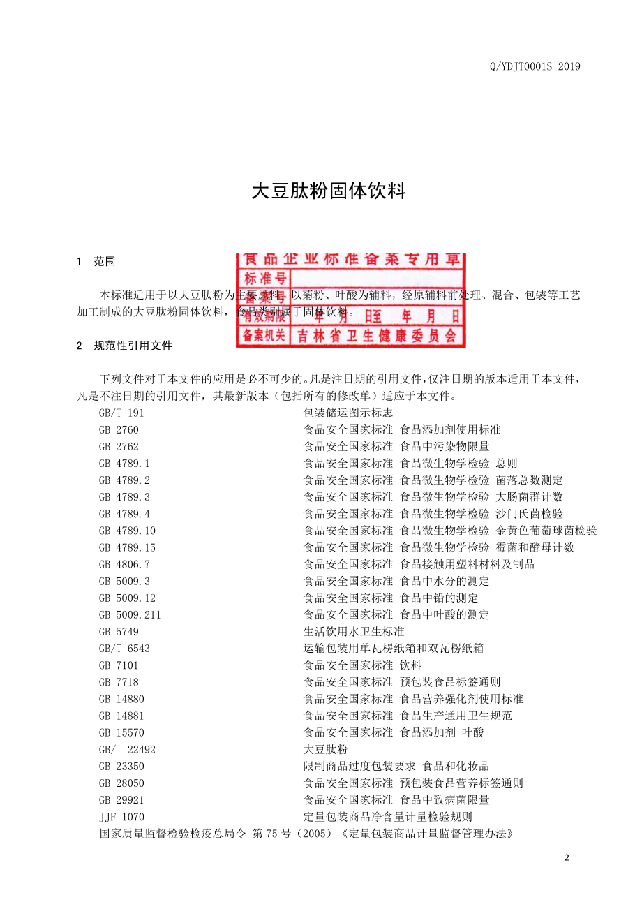 QYDJT 0001 S-2019 大豆肽粉固体饮料.pdf_第3页