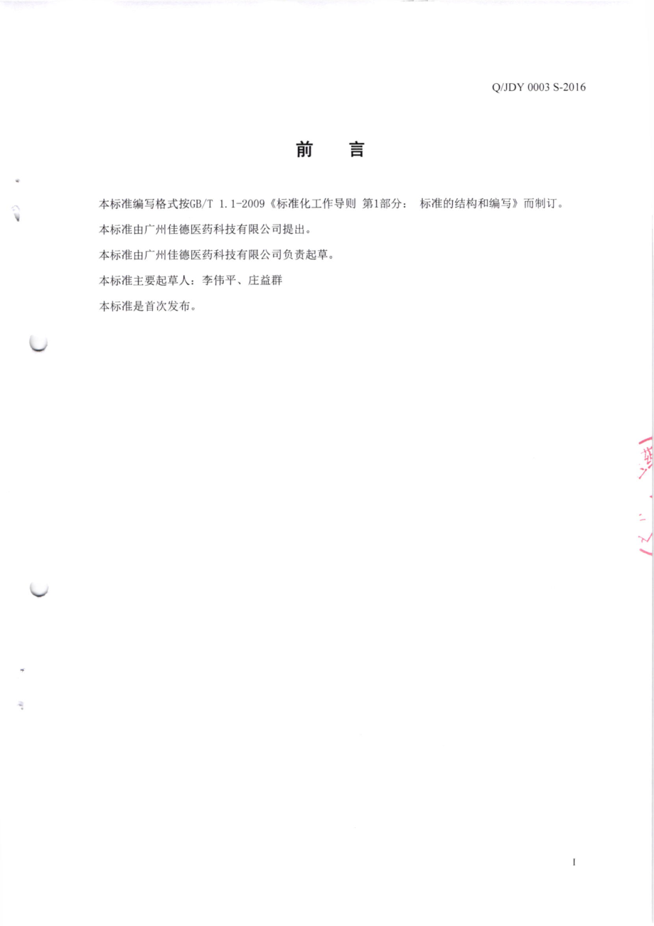 QJDY 0003 S-2016 广州佳德医药科技有限公司 鸡内金固体饮料.pdf_第2页