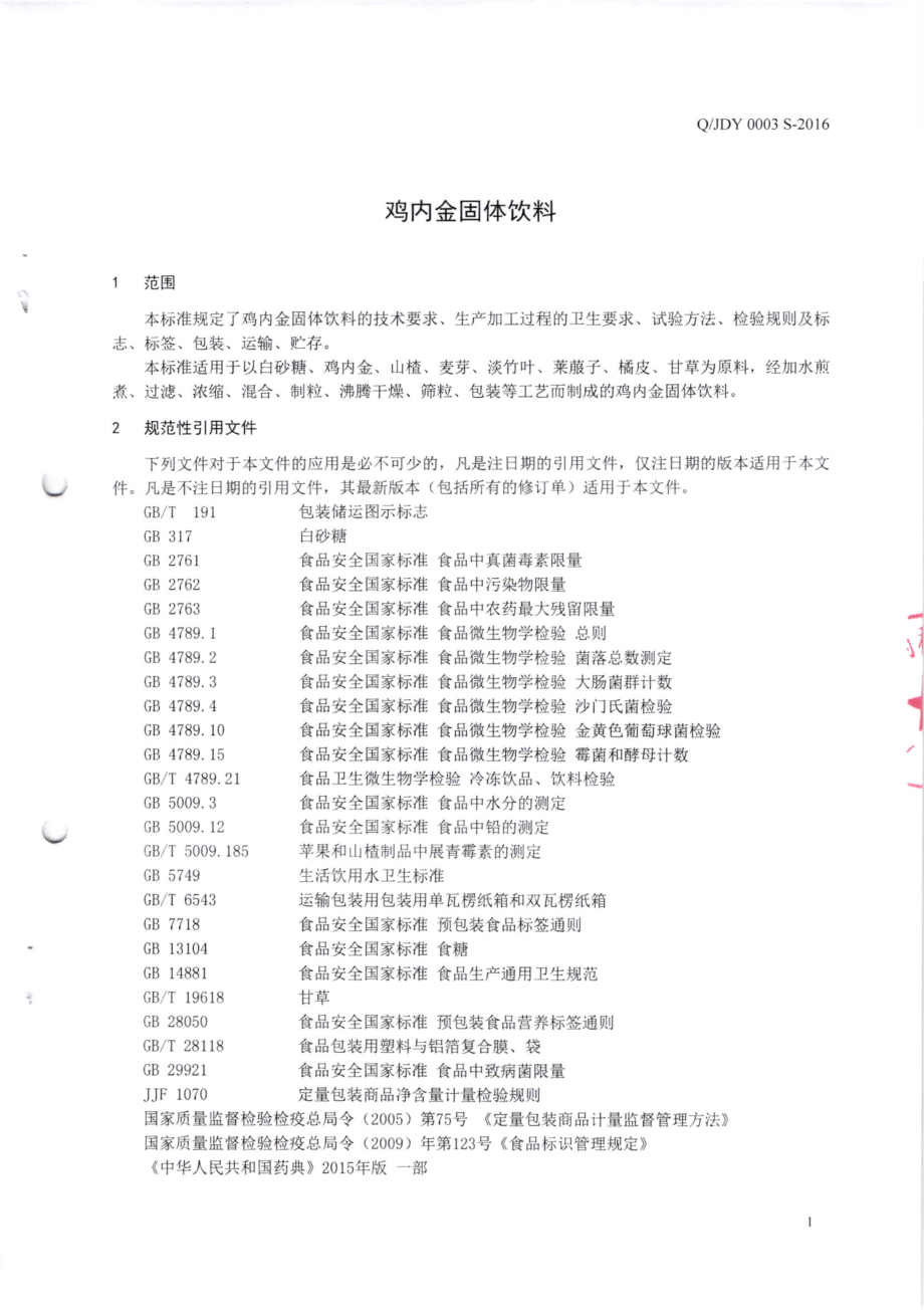 QJDY 0003 S-2016 广州佳德医药科技有限公司 鸡内金固体饮料.pdf_第3页