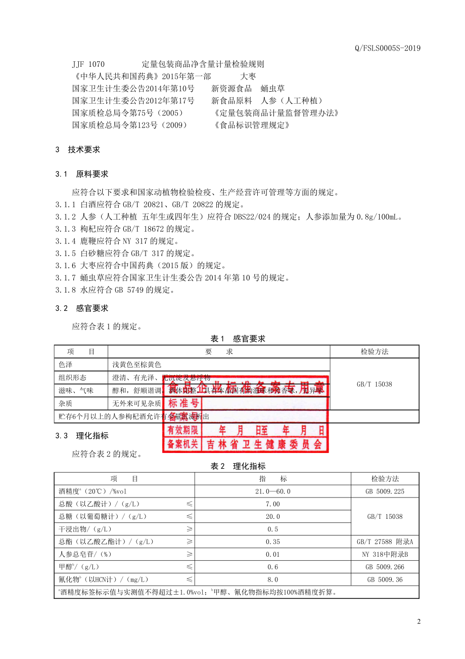 QFSLS 0005 S-2019 人参枸杞酒（配制酒）.pdf_第3页