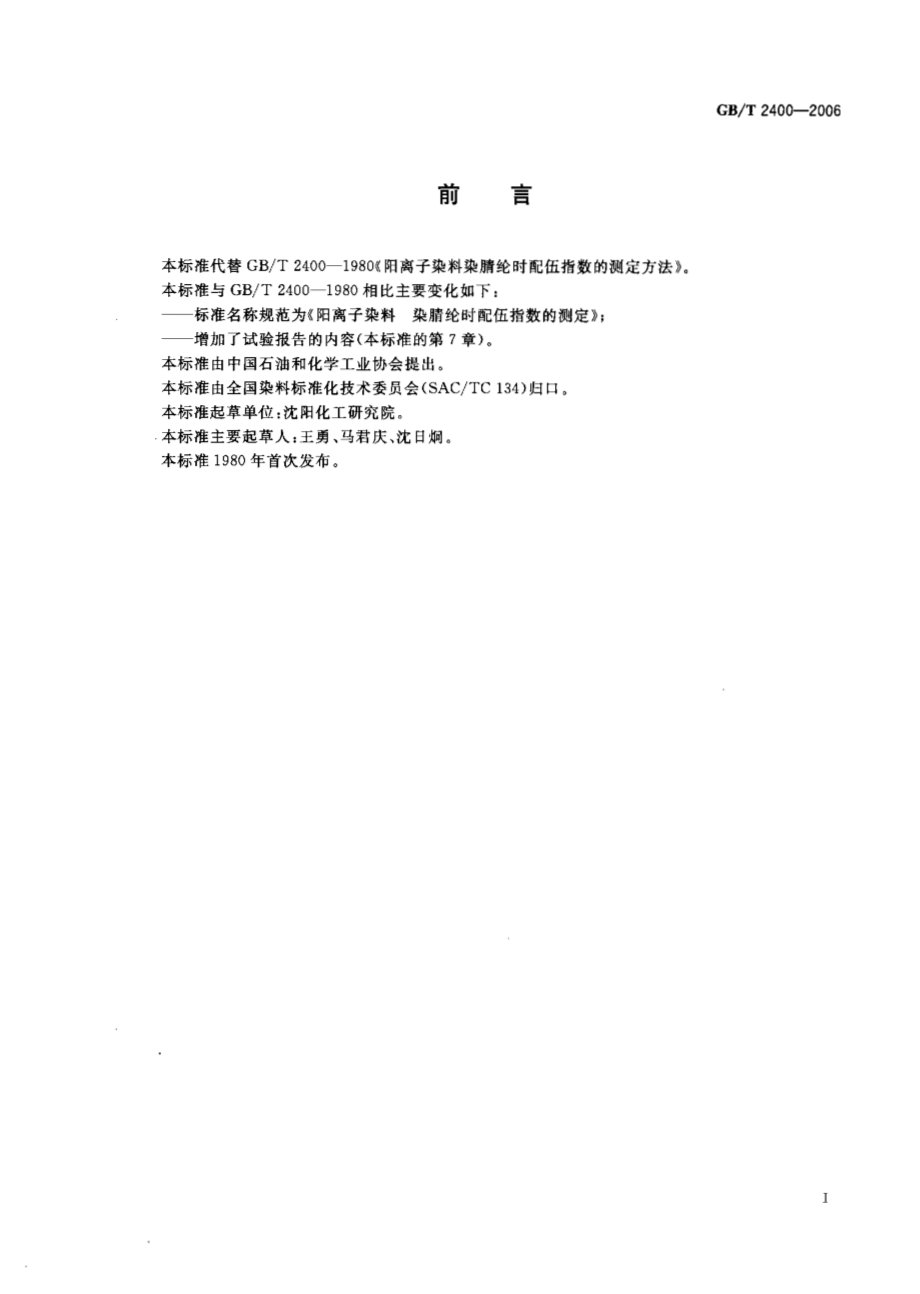 GBT 2400-2006 阳离子染料 染腈纶时配伍指数的测定.pdf_第2页