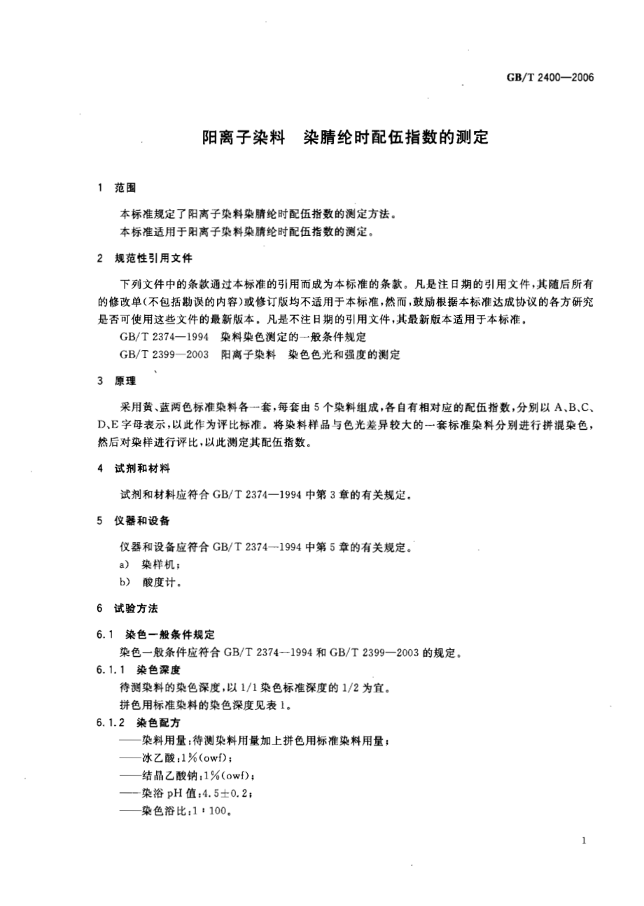 GBT 2400-2006 阳离子染料 染腈纶时配伍指数的测定.pdf_第3页