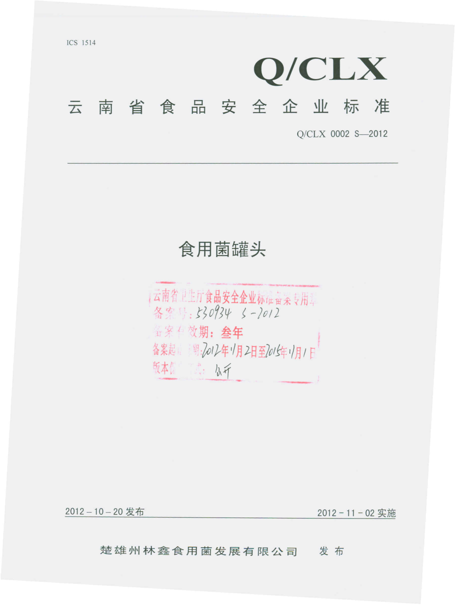 QCLX 0002 S-2012 食用菌罐头.pdf_第1页