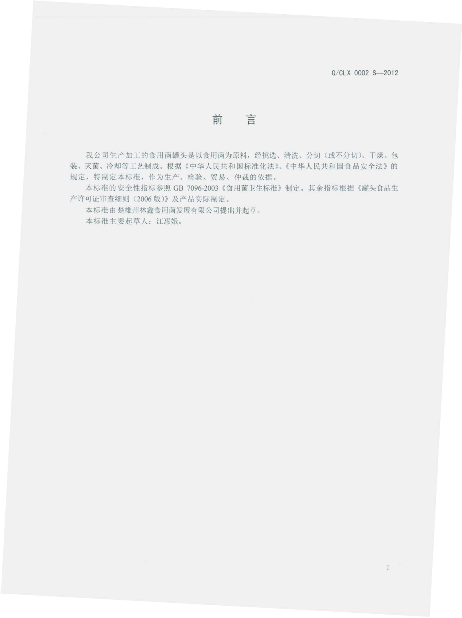 QCLX 0002 S-2012 食用菌罐头.pdf_第2页