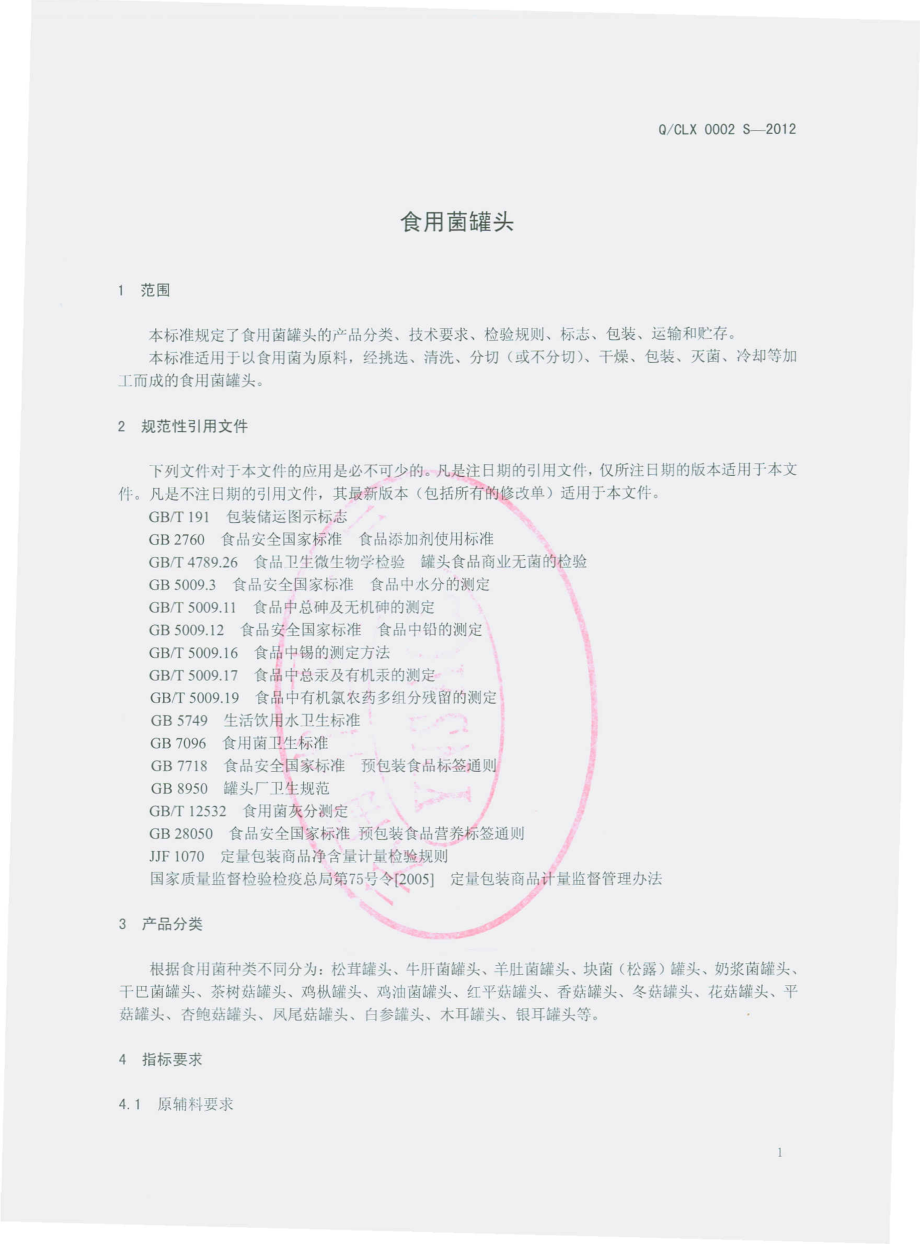 QCLX 0002 S-2012 食用菌罐头.pdf_第3页