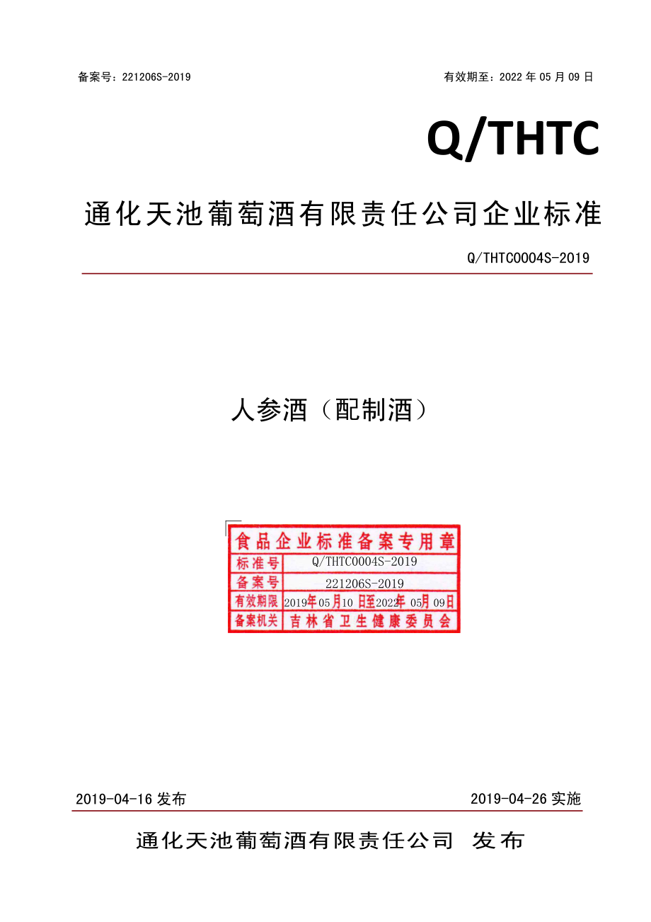 QTHTC 0004 S-2019 人参酒（配制酒）.pdf_第1页