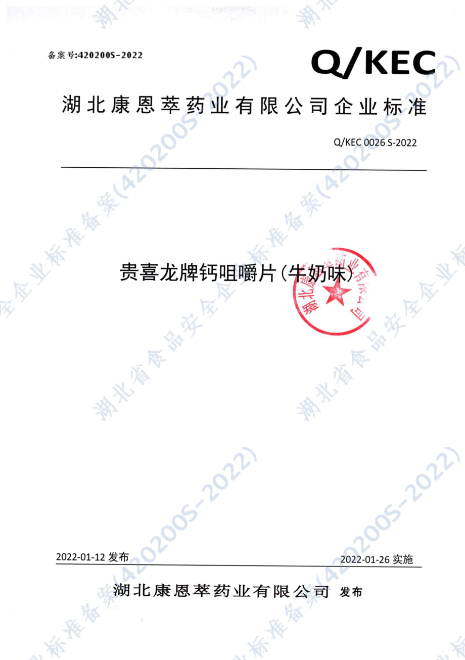 QKEC 0026 S-2022 贵喜龙牌钙咀嚼片（牛奶味）.pdf_第1页