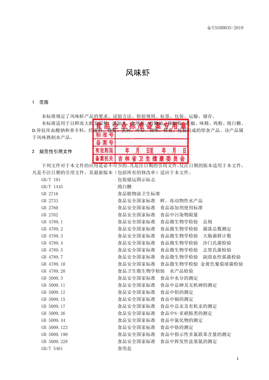 QCSS 0003 S-2019 风味虾.pdf_第2页