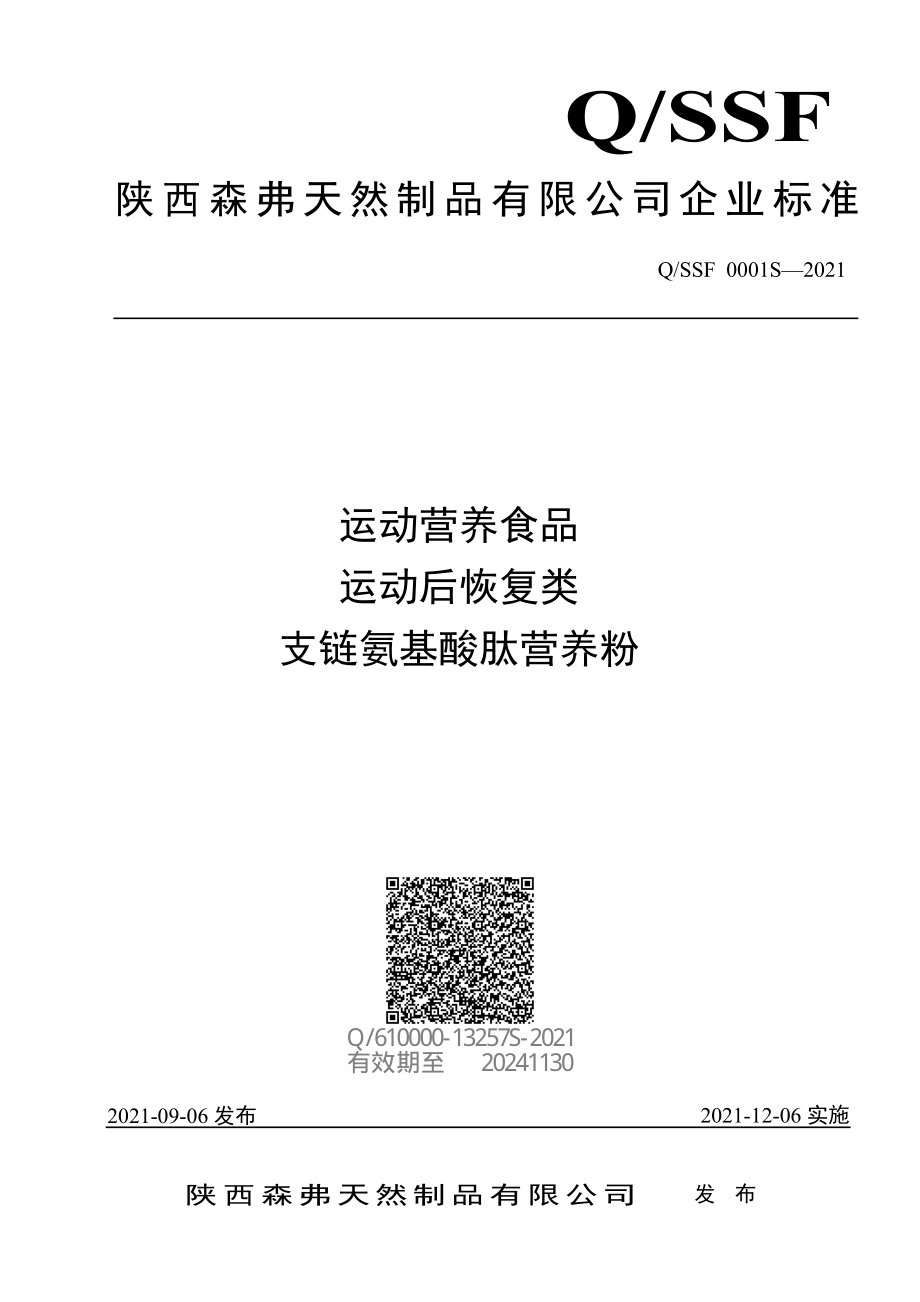 QSSF 0001 S-2021 运动营养食品 运动后恢复类 支链氨基酸肽营养粉.pdf_第1页