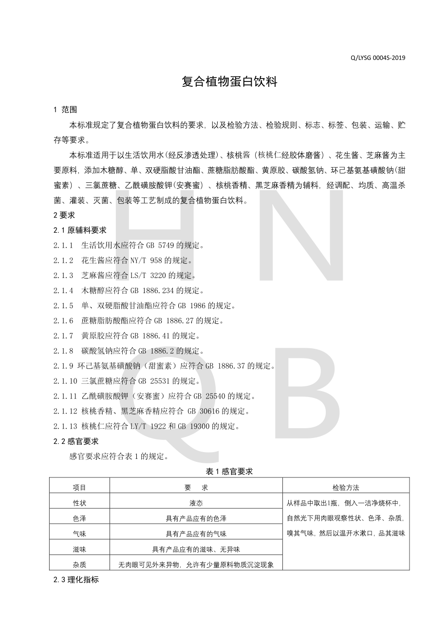 QLYSG 0004 S-2019 复合植物蛋白饮料.pdf_第3页