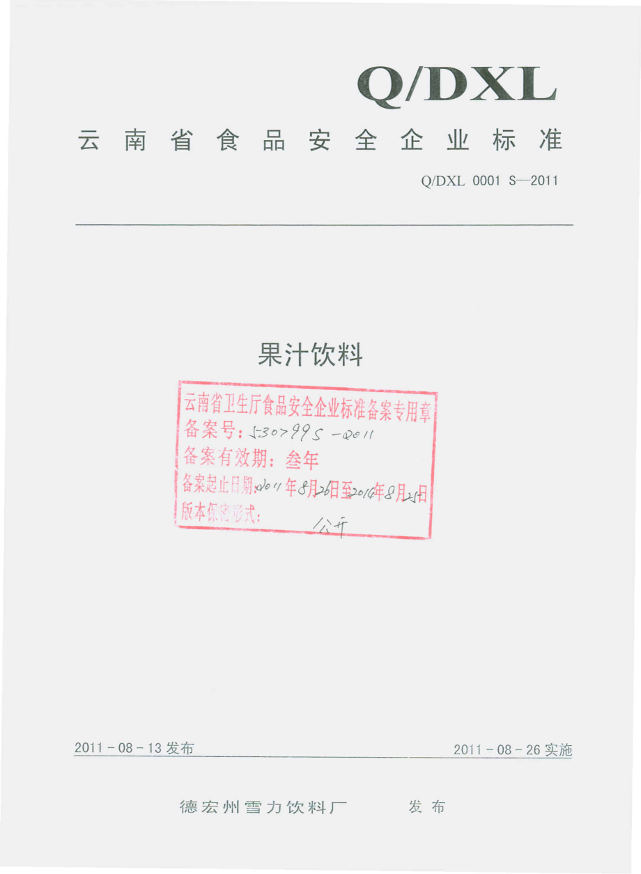 QDXL 0001 S-2011 果汁饮料.pdf_第1页