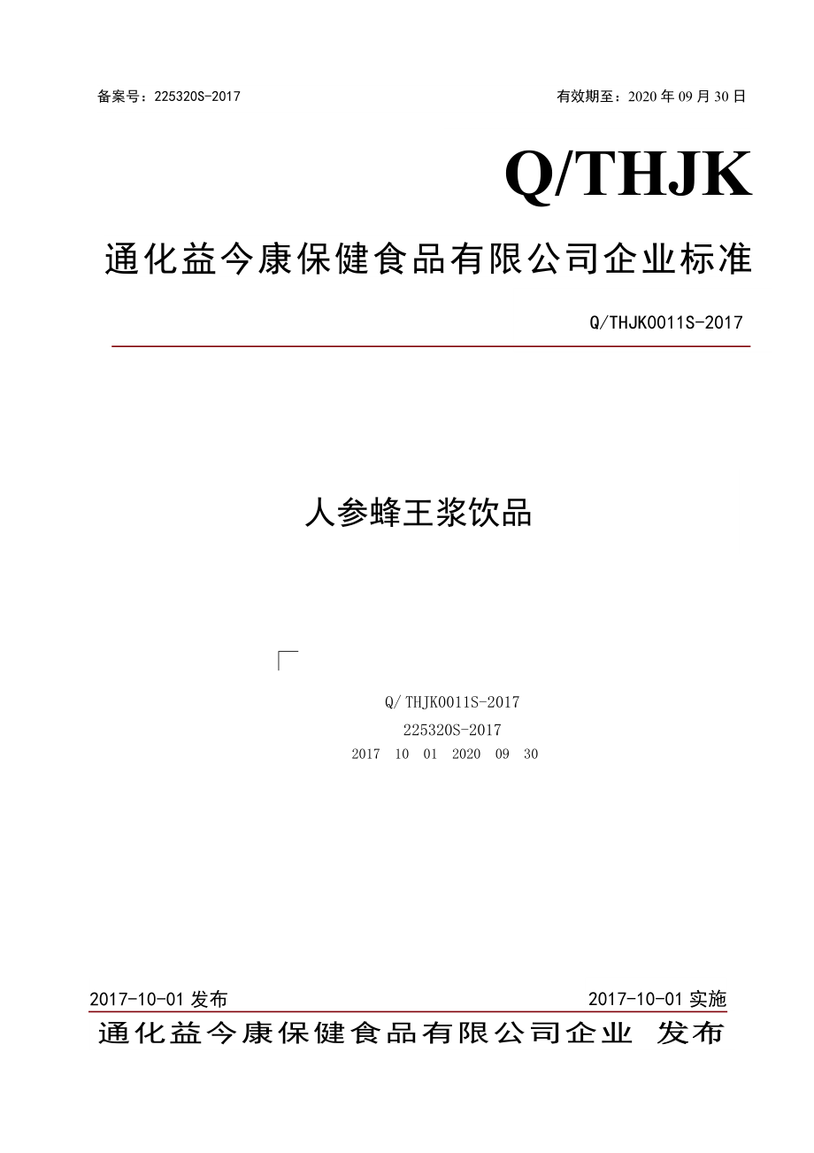 QTHJK0011S-2017 人参蜂王浆饮品.doc_第1页