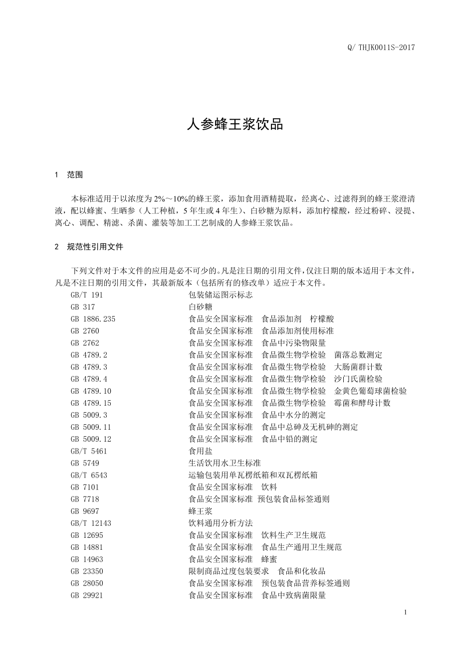 QTHJK0011S-2017 人参蜂王浆饮品.doc_第2页