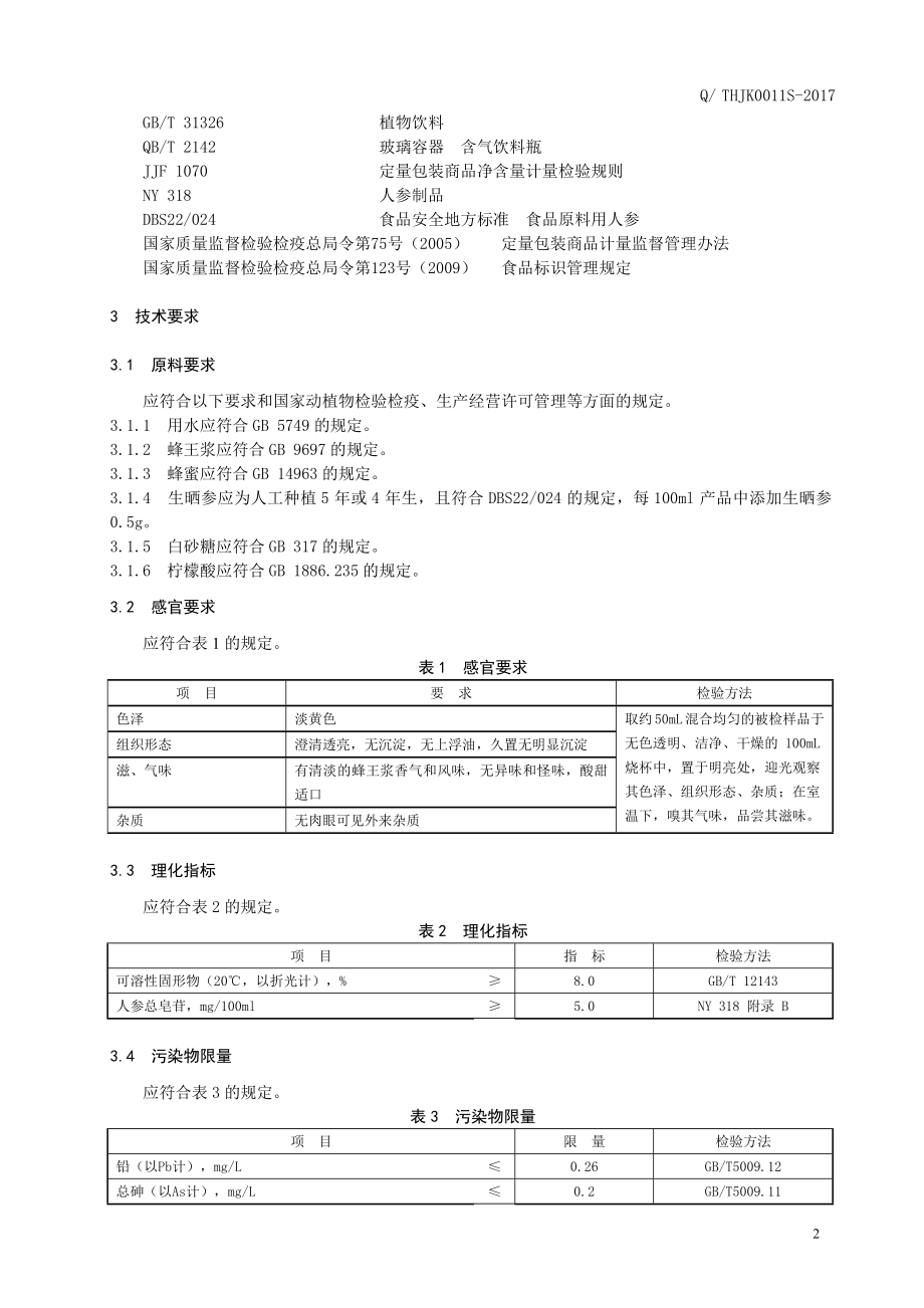 QTHJK0011S-2017 人参蜂王浆饮品.doc_第3页