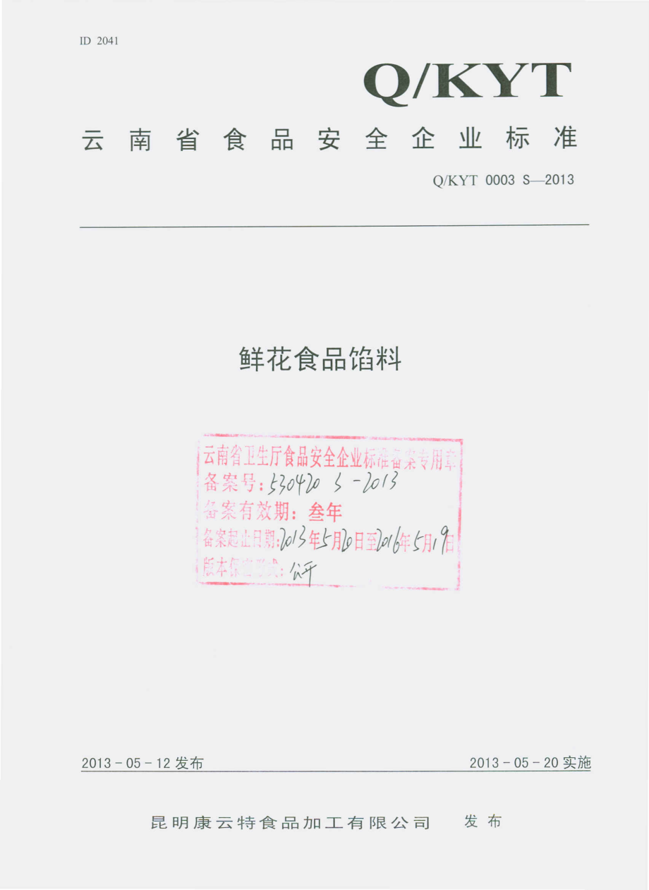 QKYT 0003 S-2013 昆明康云特食品加工有限公司 鲜花食品馅料.pdf_第1页