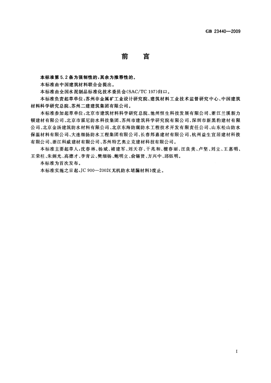 GB 23440-2009 无机防水堵漏材料.pdf_第2页