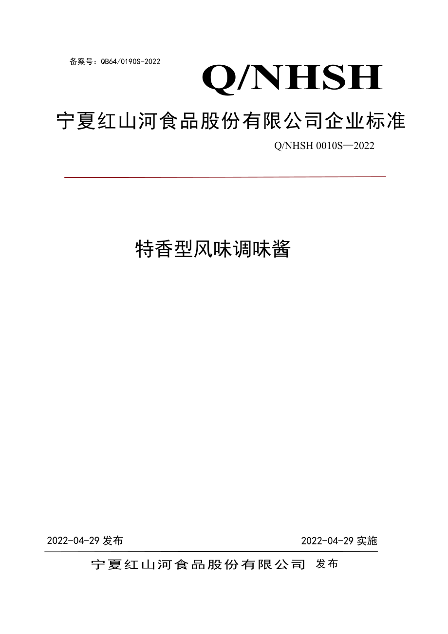 QNHSH 0010 S-2022 特香型风味调味酱.pdf_第1页