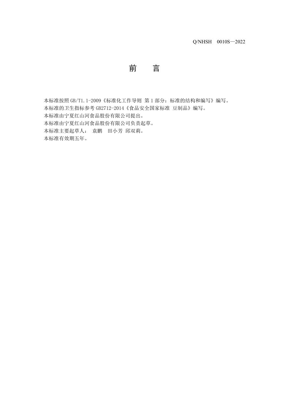 QNHSH 0010 S-2022 特香型风味调味酱.pdf_第2页