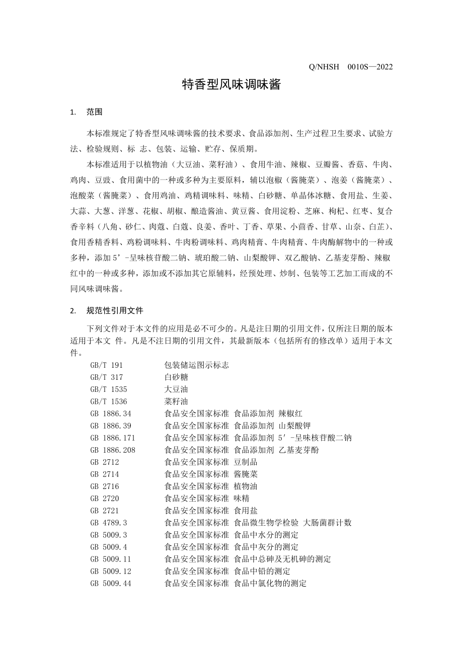 QNHSH 0010 S-2022 特香型风味调味酱.pdf_第3页