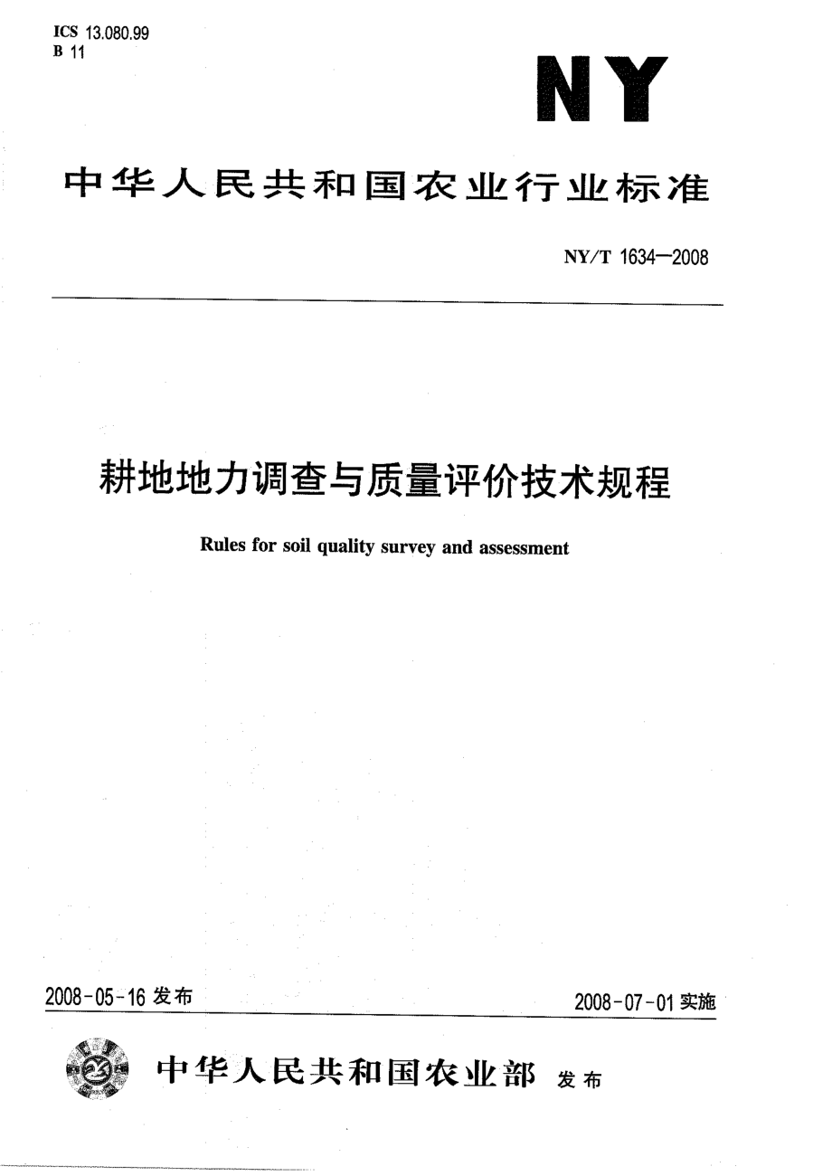 NYT 1634-2008 耕地地力调查与质量评价技术规程.pdf_第1页