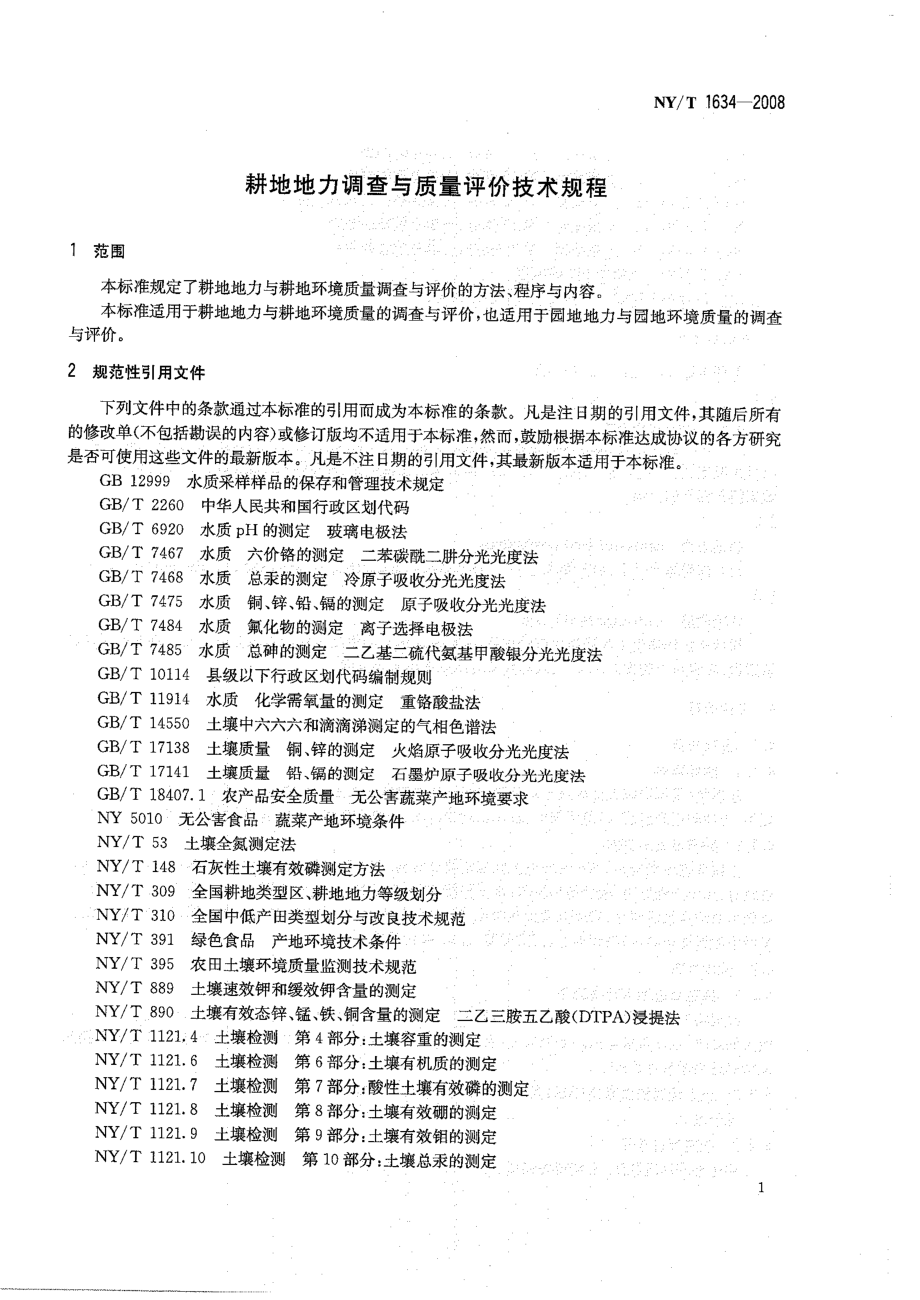 NYT 1634-2008 耕地地力调查与质量评价技术规程.pdf_第3页