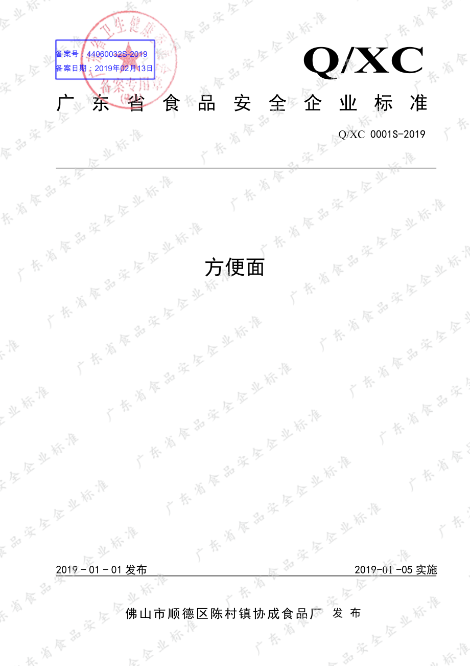 QXC 0001 S-2019 方便面.pdf_第1页