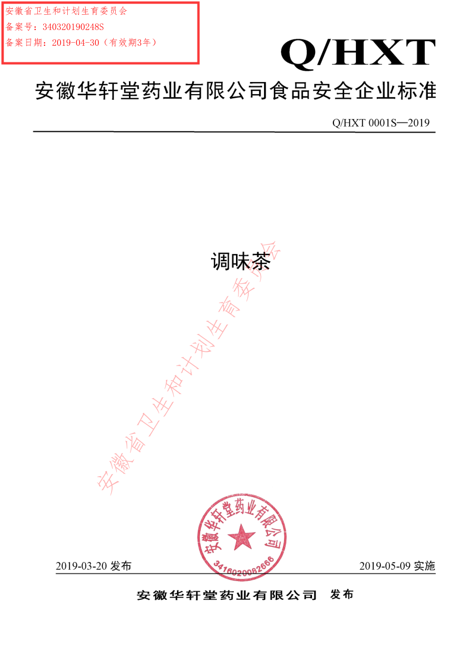 QHXT 0001 S-2019 调味茶.pdf_第1页