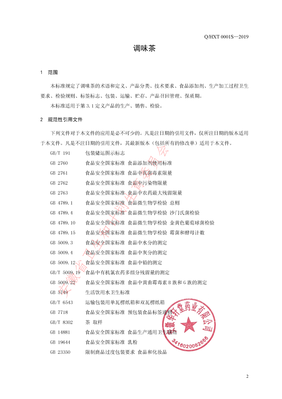 QHXT 0001 S-2019 调味茶.pdf_第3页