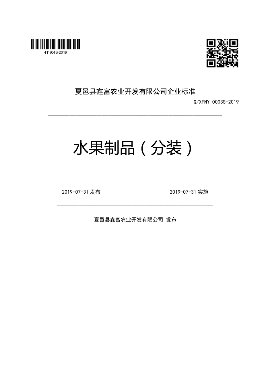 QXFNY 0003 S-2019 水果制品（分装）.pdf_第1页