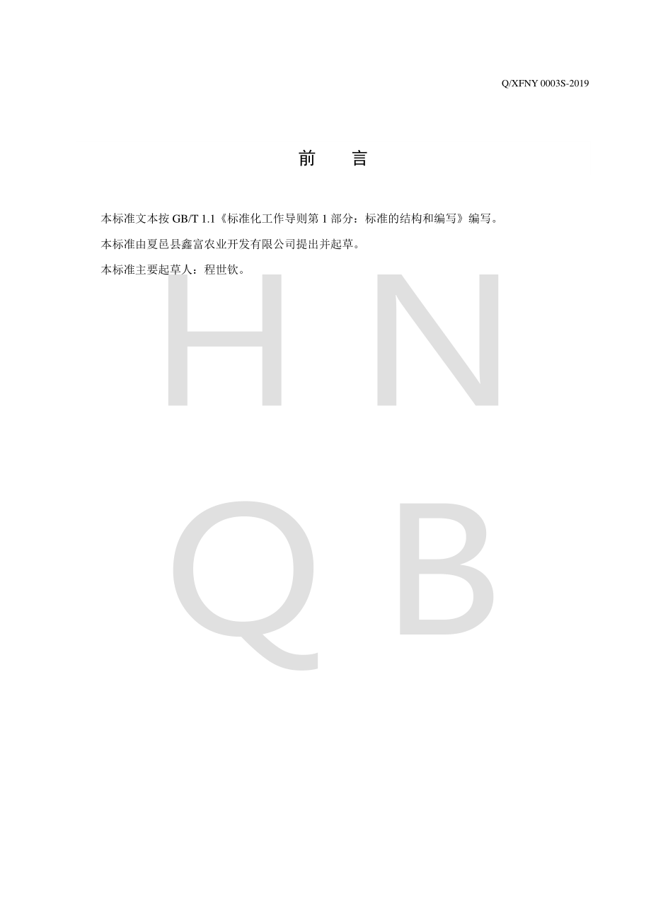 QXFNY 0003 S-2019 水果制品（分装）.pdf_第2页