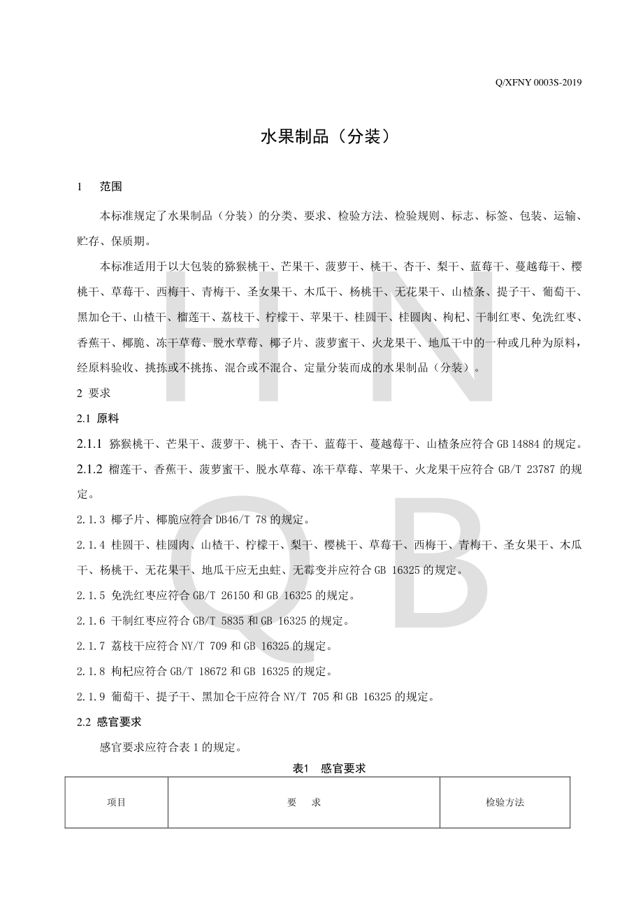 QXFNY 0003 S-2019 水果制品（分装）.pdf_第3页