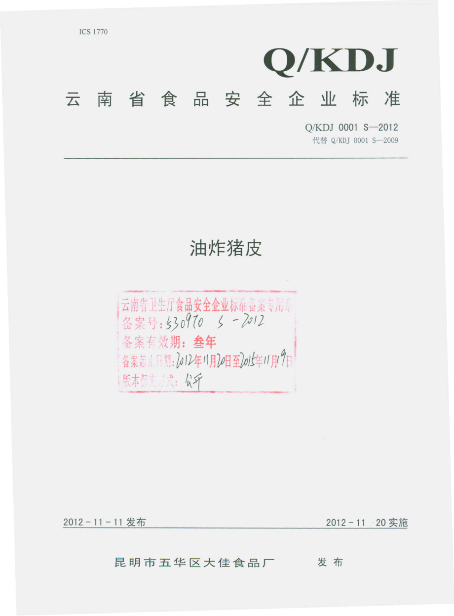 QKDJ 0001 S-2012 油炸猪皮.pdf_第1页