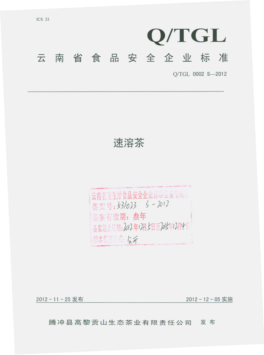 QTGL 0002 S-2012 速溶茶.pdf_第1页