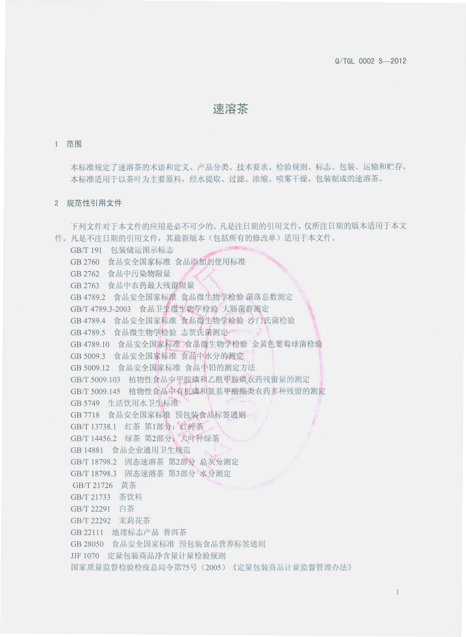 QTGL 0002 S-2012 速溶茶.pdf_第3页