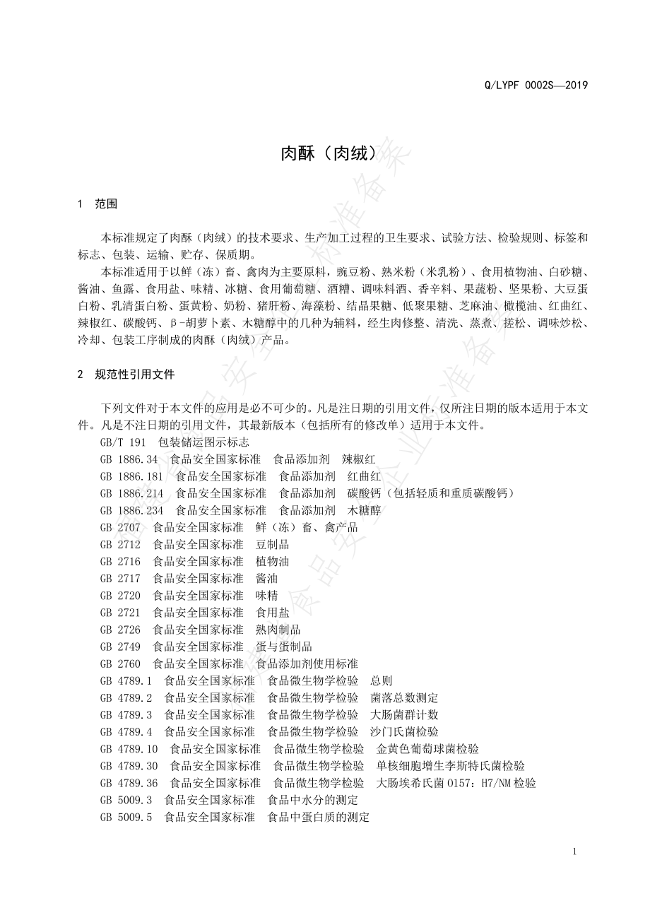 QLYPF 0002 S-2019 肉酥（肉绒）.pdf_第3页