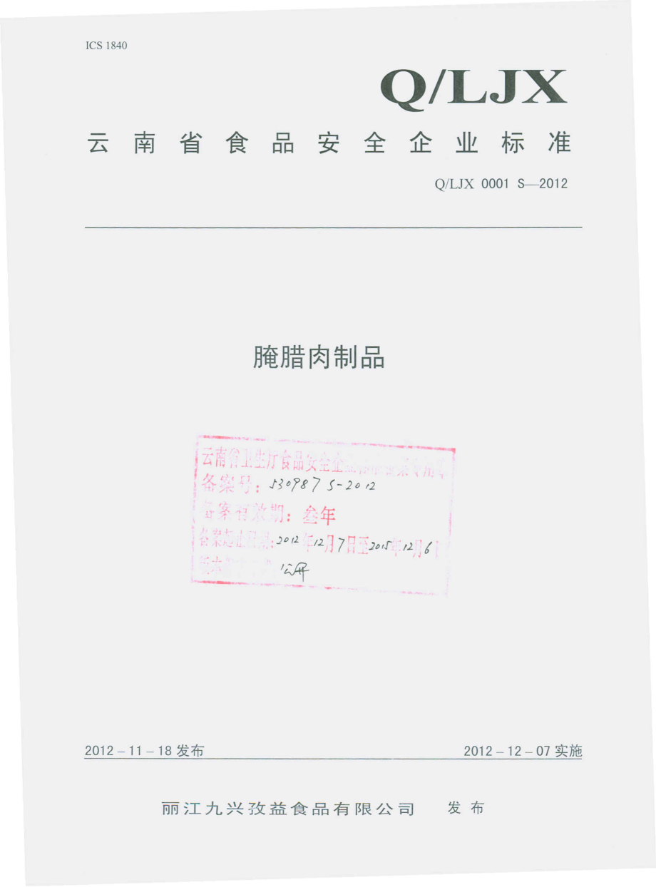 QLJX 0001 S-2012 腌腊肉制品.pdf_第1页