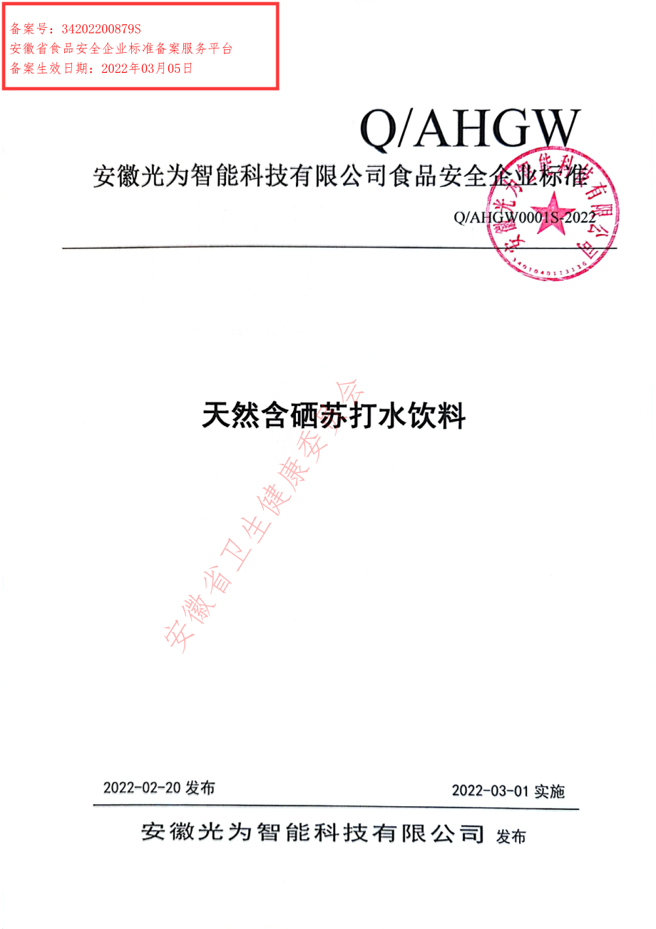 QAHGW 0001 S-2022 天然含硒苏打水饮料.pdf_第1页