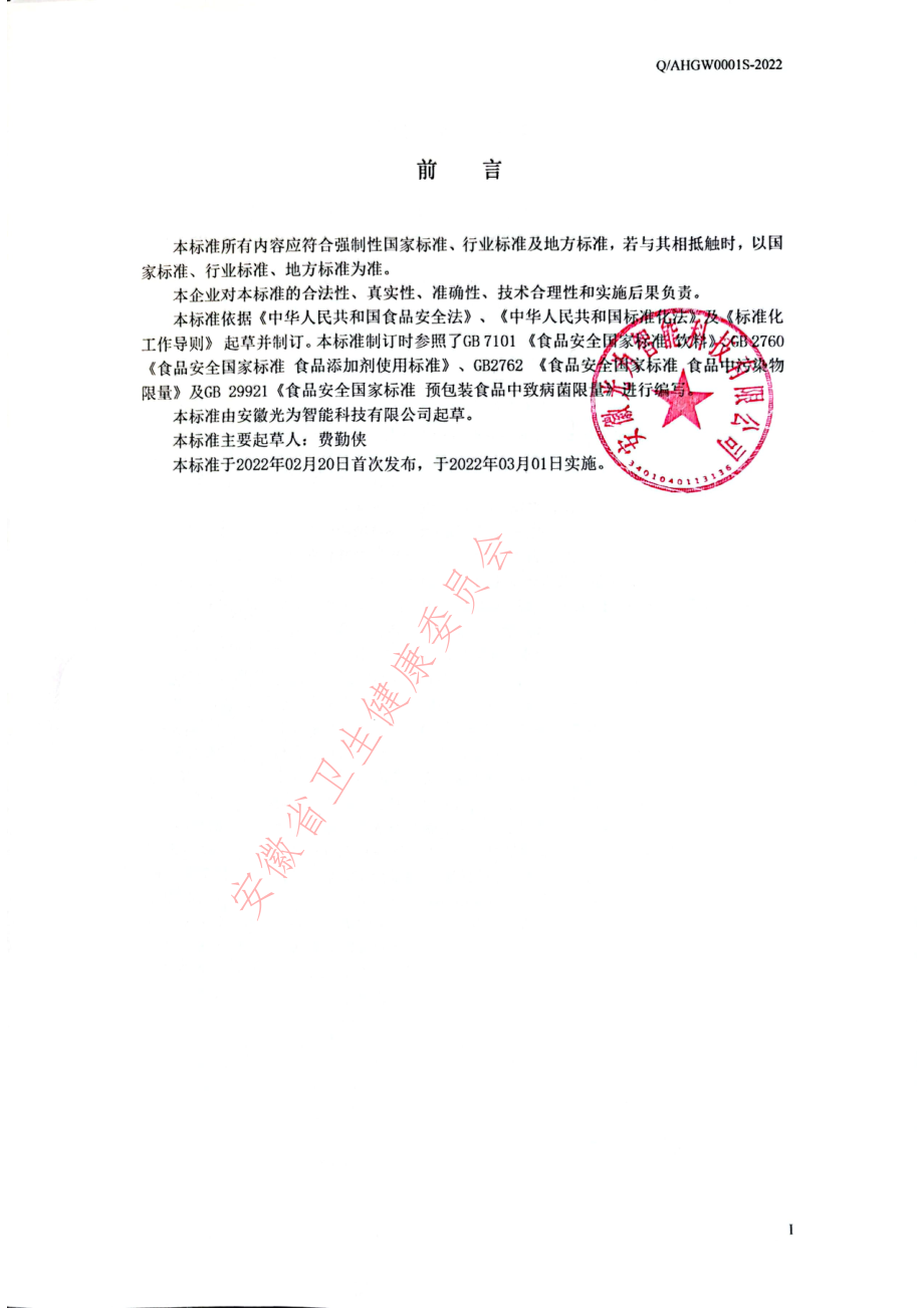 QAHGW 0001 S-2022 天然含硒苏打水饮料.pdf_第2页