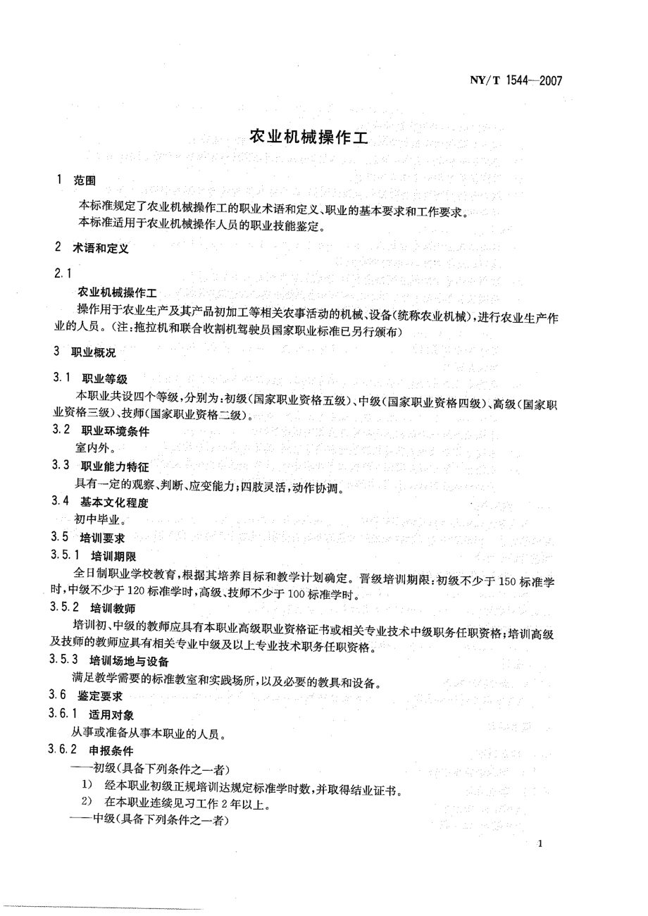 NYT 1544-2007 农业机械操作员.pdf_第3页