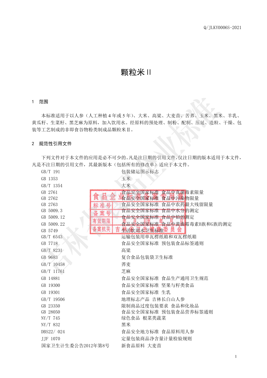 QJLKY 0006 S-2021 颗粒米Ⅱ.pdf_第2页