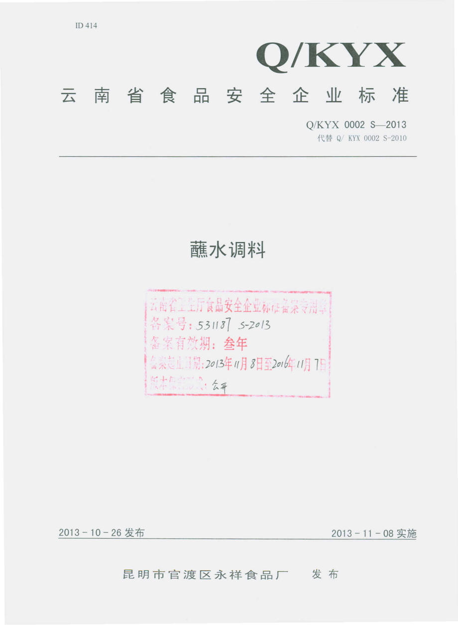 QKYX 0002 S-2013 昆明市官渡区永祥食品厂 蘸水调料.pdf_第1页