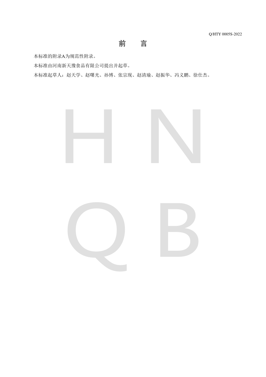 QHTY 0005 S-2022 方便复合红薯粉丝.pdf_第2页