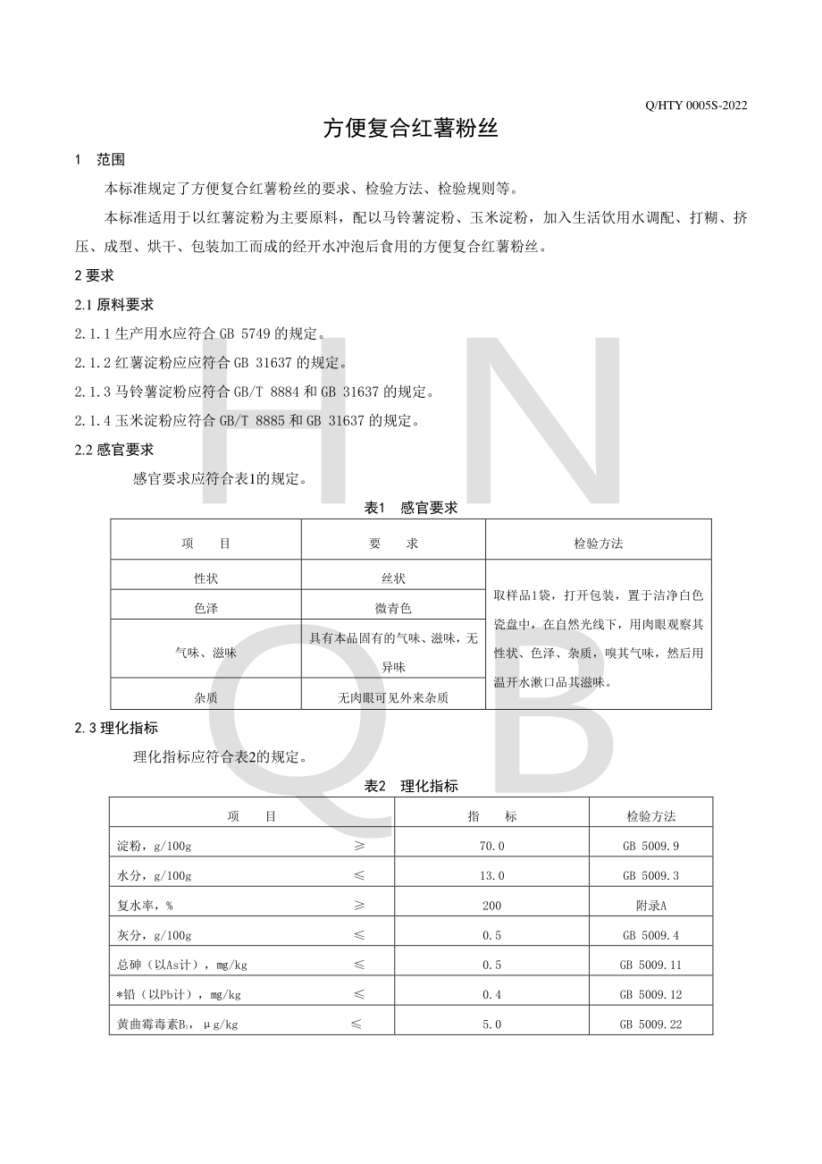 QHTY 0005 S-2022 方便复合红薯粉丝.pdf_第3页