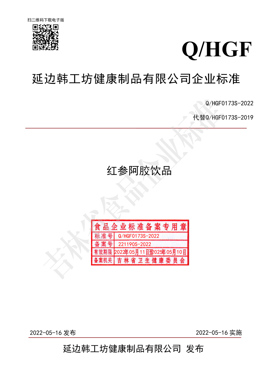 QHGF 0173 S-2022 红参阿胶饮品.pdf_第1页