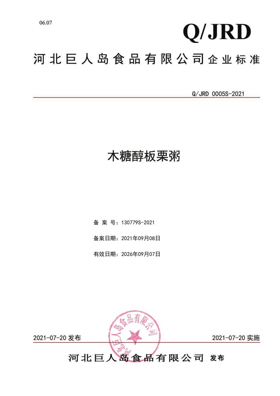 QJRD 0005 S-2021 木糖醇板栗粥.pdf_第1页