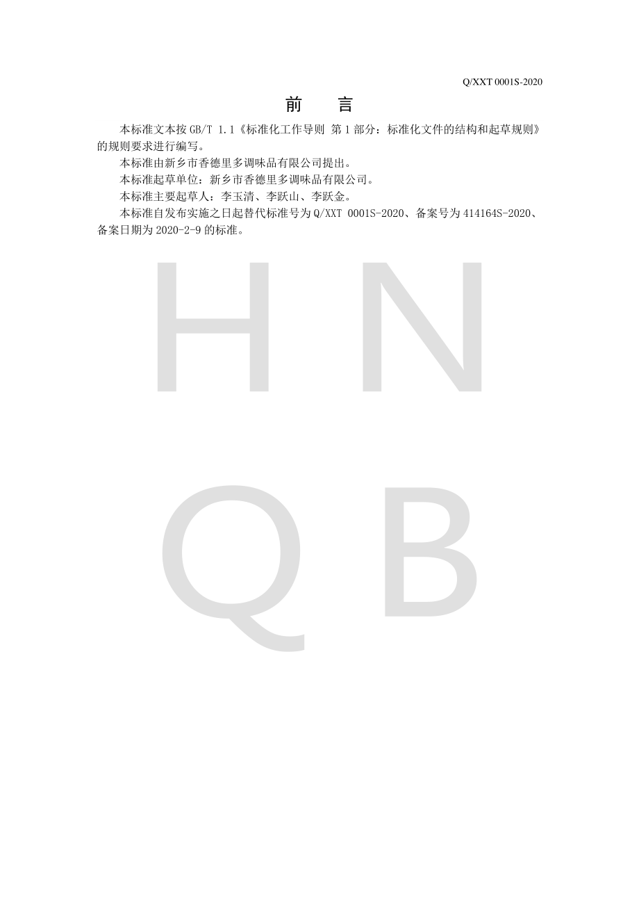 QXXT 0001 S-2020 豆瓣调味酱.pdf_第2页